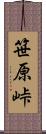 笹原峠 Scroll