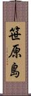 笹原島 Scroll