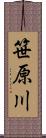 笹原川 Scroll