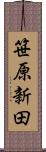 笹原新田 Scroll