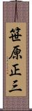 笹原正三 Scroll