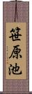 笹原池 Scroll