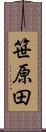 笹原田 Scroll