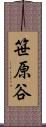 笹原谷 Scroll