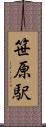 笹原駅 Scroll