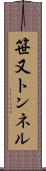 笹又トンネル Scroll