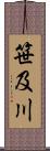 笹及川 Scroll