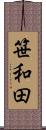 笹和田 Scroll