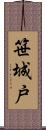 笹城戸 Scroll