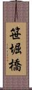 笹堀橋 Scroll