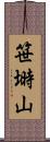 笹塒山 Scroll
