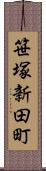 笹塚新田町 Scroll