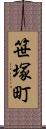 笹塚町 Scroll