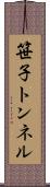 笹子トンネル Scroll