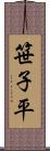 笹子平 Scroll