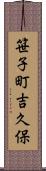 笹子町吉久保 Scroll