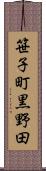 笹子町黒野田 Scroll