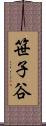 笹子谷 Scroll