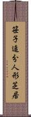 笹子追分人形芝居 Scroll