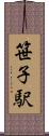 笹子駅 Scroll