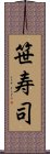 笹寿司 Scroll