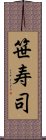 笹寿司 Scroll