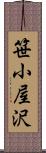 笹小屋沢 Scroll