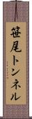 笹尾トンネル Scroll