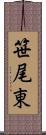 笹尾東 Scroll