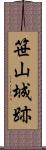 笹山城跡 Scroll