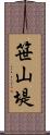 笹山堤 Scroll