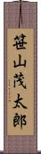 笹山茂太郎 Scroll