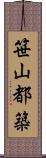 笹山都築 Scroll