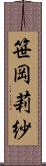 笹岡莉紗 Scroll