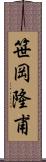 笹岡隆甫 Scroll
