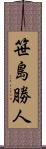 笹島勝人 Scroll