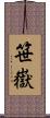 笹嶽 Scroll