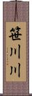 笹川川 Scroll