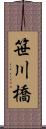 笹川橋 Scroll