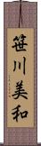 笹川美和 Scroll
