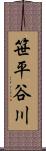 笹平谷川 Scroll