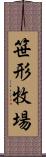 笹形牧場 Scroll