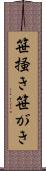 笹掻き Scroll