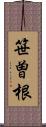 笹曽根 Scroll
