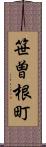 笹曽根町 Scroll