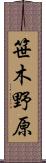 笹木野原 Scroll