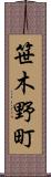 笹木野町 Scroll