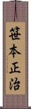 笹本正治 Scroll