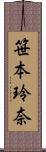 笹本玲奈 Scroll