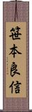 笹本良信 Scroll